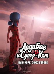 Леди Баг и Супер-Кот: Нью-Йорк. Союз героев