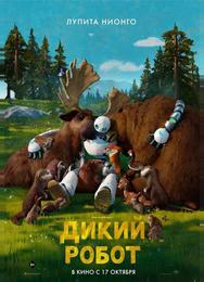 Дикий робот