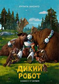 Дикий робот