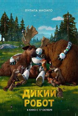 Дикий робот Дикий робот
