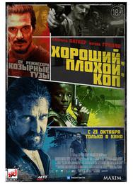 Хороший, плохой, коп