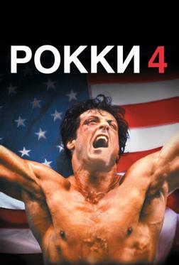 Рокки 4 Рокки 4