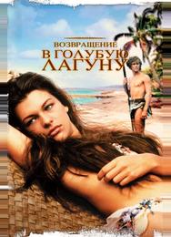 Возвращение в Голубую лагуну