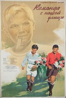 Команда с нашей улицы