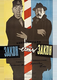 Закон есть закон