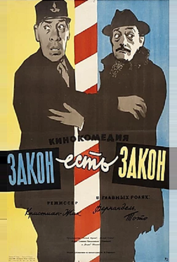 Закон есть закон Закон есть закон