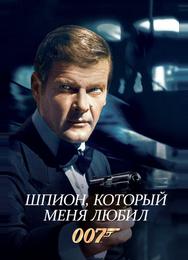 Шпион, который меня любил