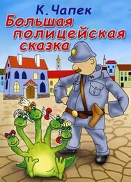 Большая полицейская сказка