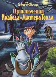 Приключения Икабода и мистера Тоада