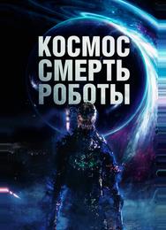 Космос. Смерть. Роботы
