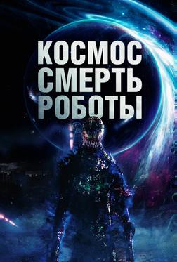 Космос. Смерть. Роботы Космос. Смерть. Роботы