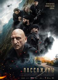 Пассажиры