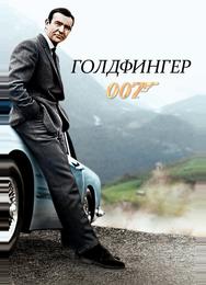 Голдфингер