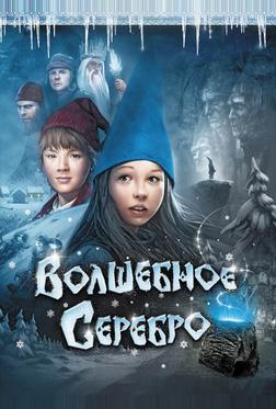 Волшебное серебро Волшебное серебро