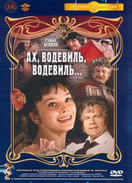 Ах, водевиль, водевиль...