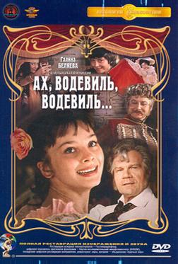 Ах, водевиль, водевиль... Ах, водевиль, водевиль...