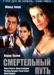 Смертельный путь