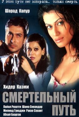Смертельный путь