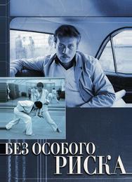 Без особого риска