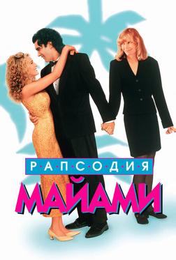 Рапсодия Майами Рапсодия Майами