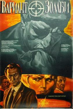 Вариант «Зомби»