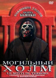 Могильный холм