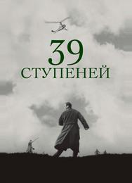 39 ступеней