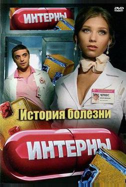 Интерны. История болезни Интерны. История болезни
