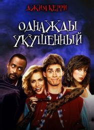 Однажды укушенный