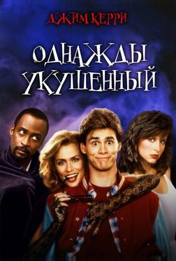Однажды укушенный Однажды укушенный