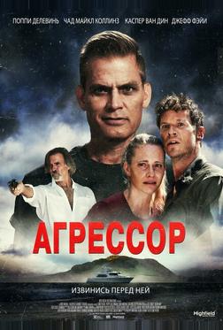 Агрессор Агрессор