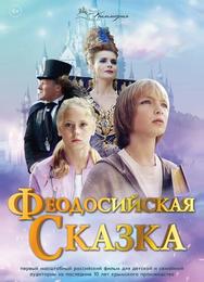 Феодосийская сказка