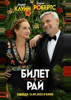 Билет в рай (2022)