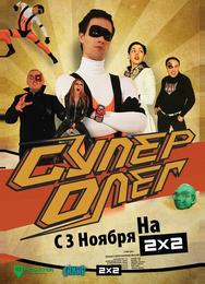 СуперОлег