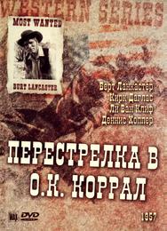 Перестрелка в О.К. Коррал
