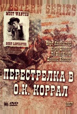 Перестрелка в О.К. Коррал Перестрелка в О.К. Коррал