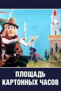 Площадь картонных часов Площадь картонных часов