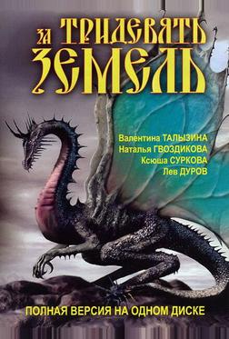 За тридевять земель За тридевять земель