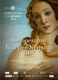 Флоренция и Галерея Уффици 3D