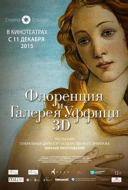 Флоренция и Галерея Уффици 3D Флоренция и Галерея Уффици 3D