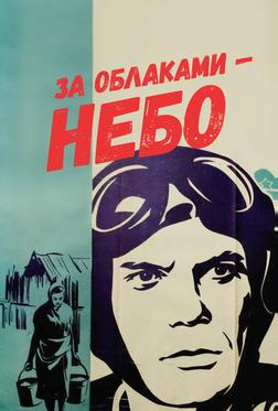 За облаками – небо За облаками – небо