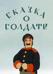 Сказка о солдате