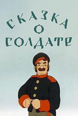 Сказка о солдате Сказка о солдате