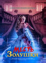 Месть Золушки