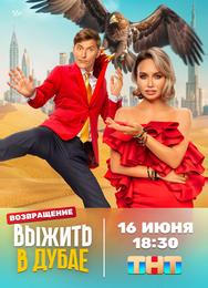 Выжить в Дубае