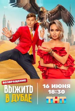 Выжить в Дубае Выжить в Дубае