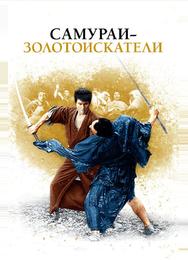 Самураи-золотоискатели
