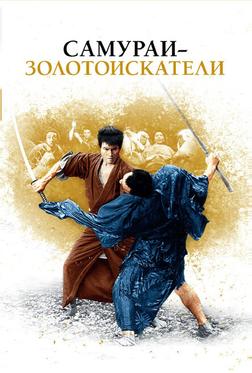 Самураи-золотоискатели Самураи-золотоискатели