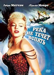 Река не течет вспять