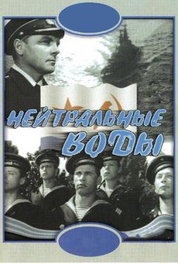Нейтральные воды Нейтральные воды